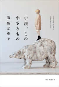 小説､この小さきもの