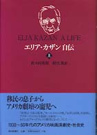 ｴﾘｱ･ｶｻﾞﾝ自伝 = 上 Elia Kazan : a life