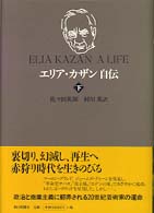 ｴﾘｱ･ｶｻﾞﾝ自伝 = 下 Elia Kazan : a life