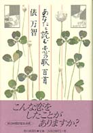 あなたと読む恋の歌百首