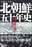 北朝鮮五十年史 ｢金日成王朝｣の夢と現実