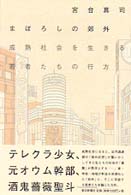まぼろしの郊外 成熟社会を生きる若者たちの行方