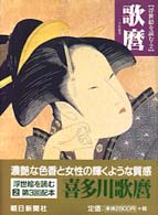 歌麿 浮世絵を読む