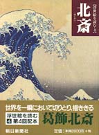 北斎 浮世絵を読む