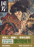 国芳 浮世絵を読む