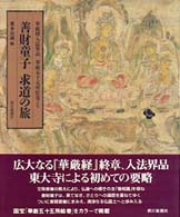 善財童子 求道の旅 華厳経入法界品華厳五十五所絵巻より