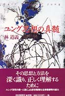 ﾕﾝｸﾞ思想の真髄