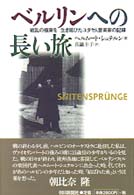 ﾍﾞﾙﾘﾝへの長い旅 戦乱の極東を生き延びたﾕﾀﾞﾔ人音楽家の記録