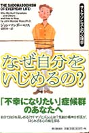 なぜ自分をいじめるの? サドマゾヒズムの心理学.