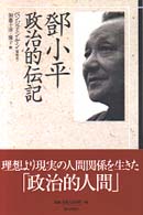 ■小平政治的伝記 = Deng : a political biography