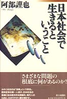 日本社会で生きるということ