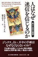 人はなぜ迷信を信じるのか 思いこみの心理学