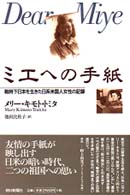 ﾐｴへの手紙 戦時下日本を生きた日系米国人女性の記録