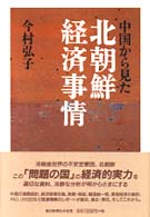 中国から見た北朝鮮経済事情