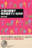 介護の現場で何が起きているのか