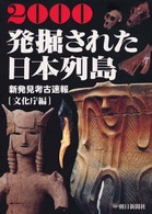 発掘された日本列島 2000 新発見考古速報