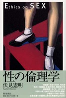 性の倫理学