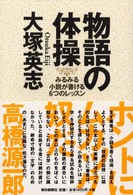 物語の体操 みるみる小説が書ける6つのﾚｯｽﾝ
