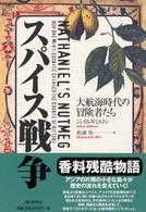 スパイス戦争 大航海時代の冒険者たち