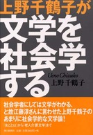上野千鶴子が文学を社会学する