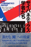 サイバネティクス学者たち アメリカ戦後科学の出発
