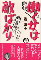 働く女は敵ばかり