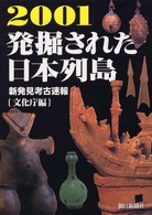 発掘された日本列島 2001 新発見考古速報