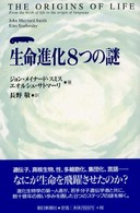 生命進化8つの謎