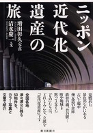 ニッポン近代化遺産の旅