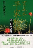 白虎之巻 宮尾本平家物語 / 宮尾登美子著