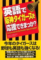 英語で阪神タイガースを応援できまっか?