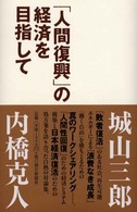 「人間復興」の経済を目指して