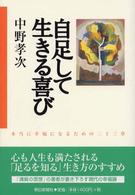 自足して生きる喜び 本当に幸福になるための二十三章