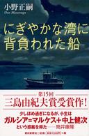 にぎやかな湾に背負われた船