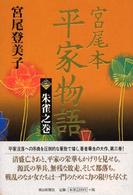 朱雀之巻 宮尾本平家物語 / 宮尾登美子著