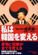 私は韓国を変える