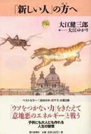 ｢新しい人｣の方へ