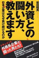 外資との闘い方、教えます 日本企業はなぜ負け続けるのか