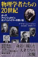 物理学者たちの20世紀 ボーア、アインシュタイン、オッペンハイマーの思い出
