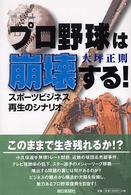 プロ野球は崩壊する! スポーツビジネス再生のシナリオ