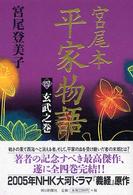 玄武之巻 宮尾本平家物語 / 宮尾登美子著