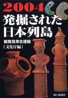 発掘された日本列島 2004 新発見考古速報