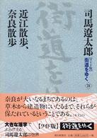 近江散歩、奈良散歩 街道をゆく : ワイド版