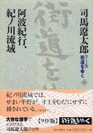 阿波紀行、紀ノ川流域 街道をゆく : ワイド版