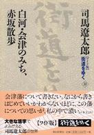 白河・会津のみち、赤坂散歩 街道をゆく : ワイド版