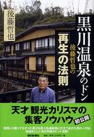 黒川温泉のドン後藤哲也の「再生」の法則