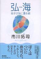 弘海 息子が海に還る朝