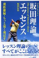 もっと遠く飛ばす 坂田理論エッセンス : ゴルフレッスン / 坂田信弘著