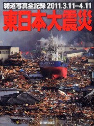 東日本大震災 報道写真全記録2011.3.11-4.11