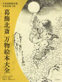 葛飾北斎万物絵本大全 大英博物館所蔵未発表版下絵